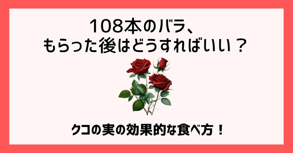 バラ 108本 もらった後